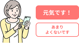 毎日の体調チェックにご自身で回答する