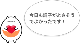 回答に沿った簡単な一言メッセージが届きます