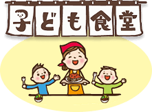 子ども食堂の運営団体の支援へ
